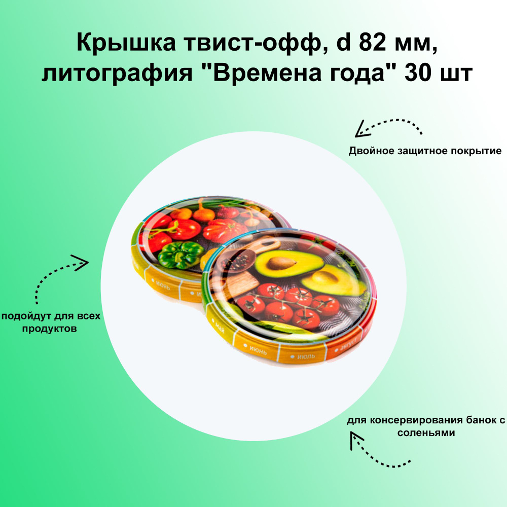 Крышка твист-офф, d 82 мм, литография "Времена года" 30 шт. Яркие дизайнерские крышки для домашнего меда, #1