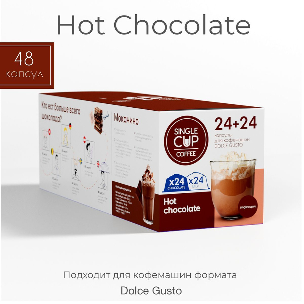 Горячий шоколад в капсулах Hot Chocolate для кофемашин Dolce Gusto от Single Cup Coffee (48 шт.)  #1