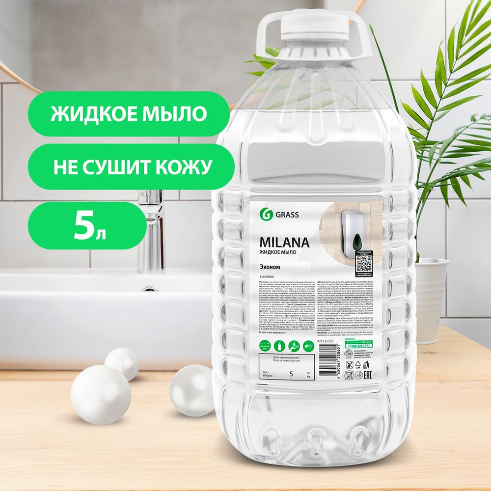 GRASS/ Жидкое мыло для рук Milana Эконом, без отдушек, 5000 мл.