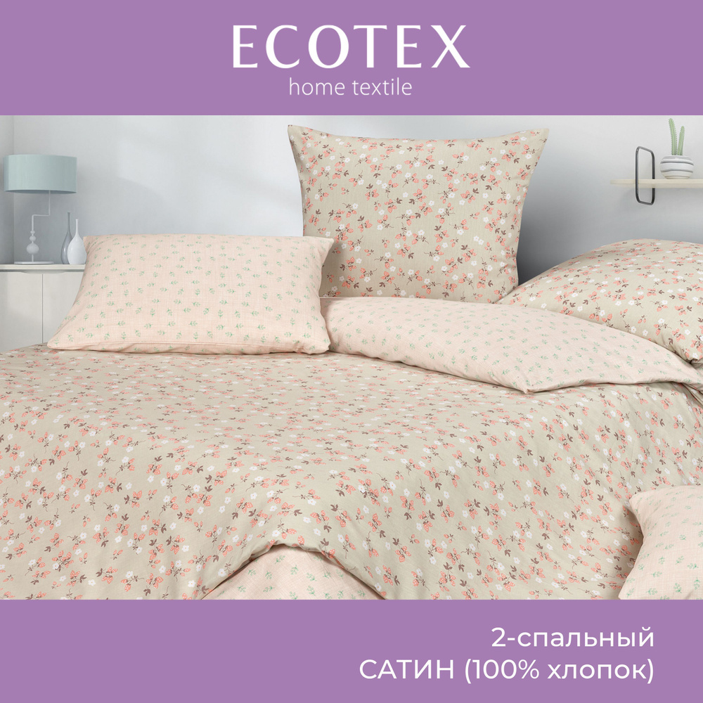 Комплект постельного белья Ecotex сатин Гармоника 2 спальный наволочки 50x70 (2 шт.), 70x70 (2 шт.)  #1