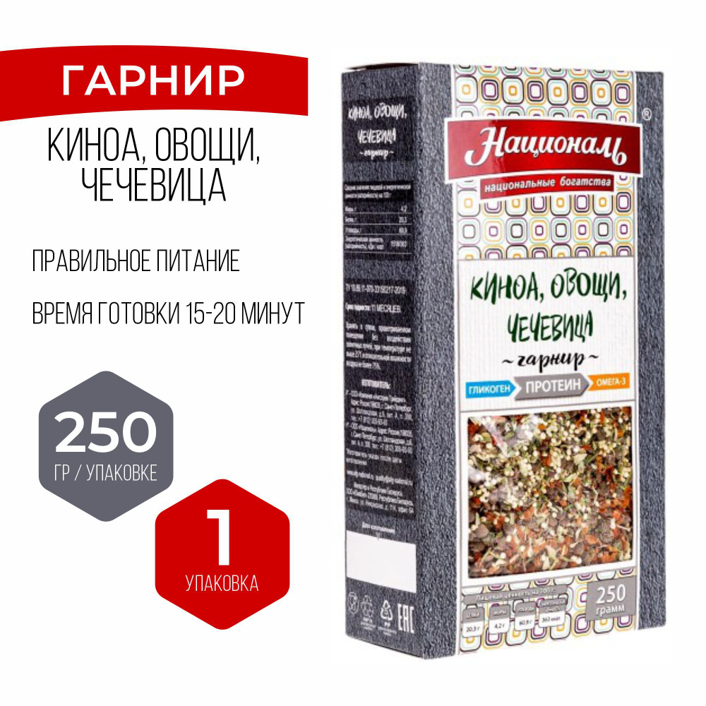 Гарнир Националь (Киноа, овощи, чечевица / Протеин), 250 г