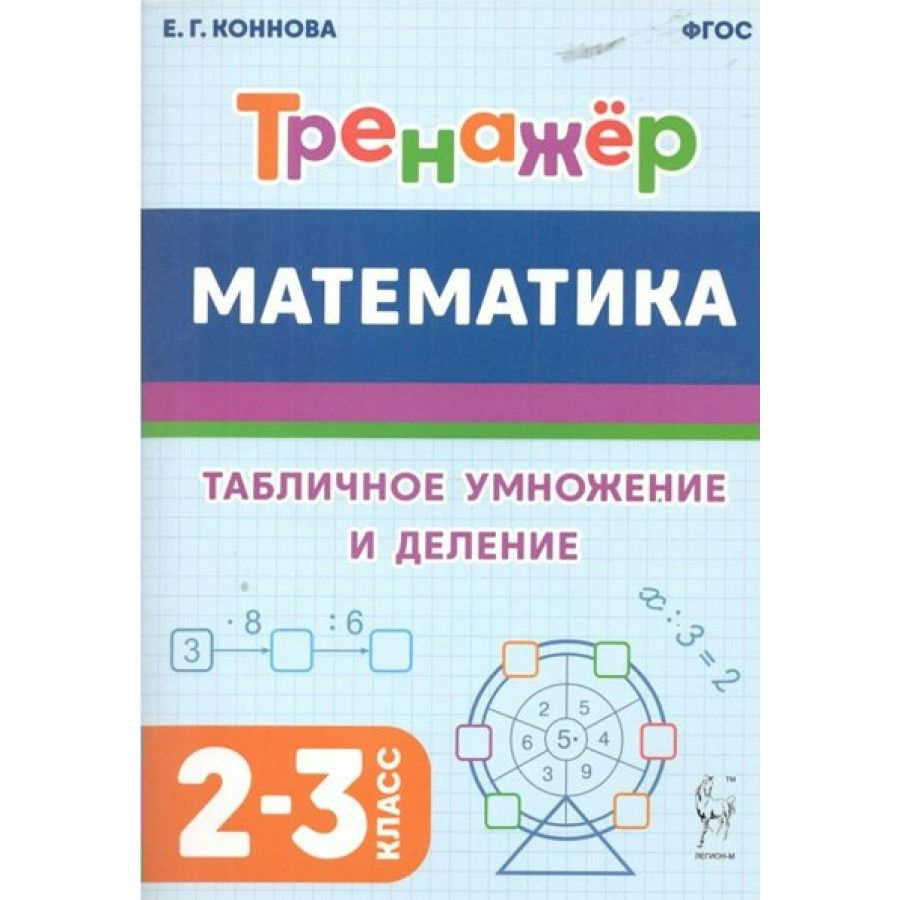 Математика. Тренажер. Табличное умножение и деление. 2 - 3 классы. Коннова  Е.Г. - купить с доставкой по выгодным ценам в интернет-магазине OZON  (1103656687)