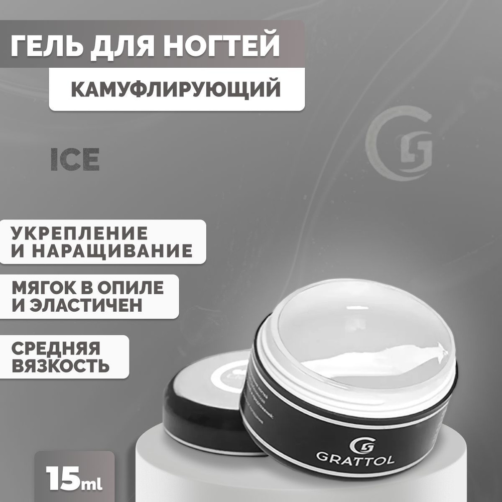 Гель для наращивания и моделирования ногтей Grattol камуфлирующий Camouflage Gel Ice, 15 мл  #1