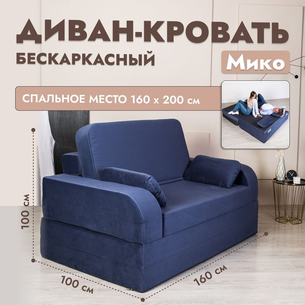Диван-кровать MikoDivan, механизм На пол, 160х100х100 см - купить по низкой цене в интернет-магазине OZON (1090600927)