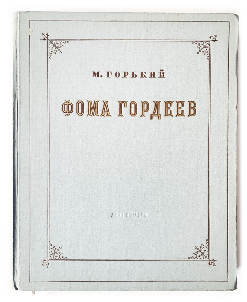 Фома Гордеев. 1950 г. Илл. Кукрыниксы | Горький Максим Алексеевич - купить  с доставкой по выгодным ценам в интернет-магазине OZON (1104633376)