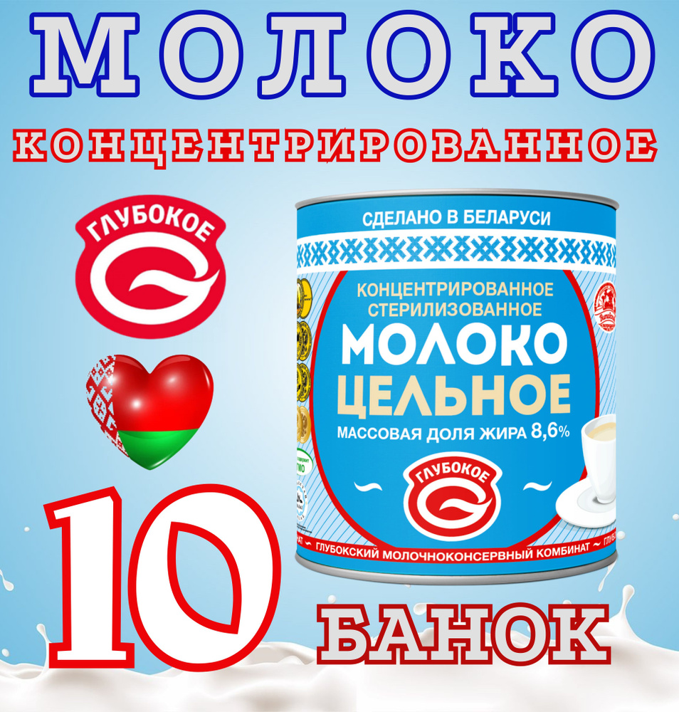 Молоко концентрированное 8,6% 10 штук по 300мл Глубокое Беларусь  #1