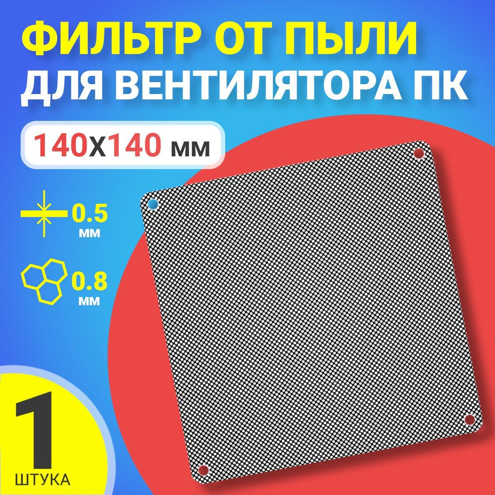 Фильтр от пыли для вентилятора ПК 140 мм х 140 мм сетка для кулера ...