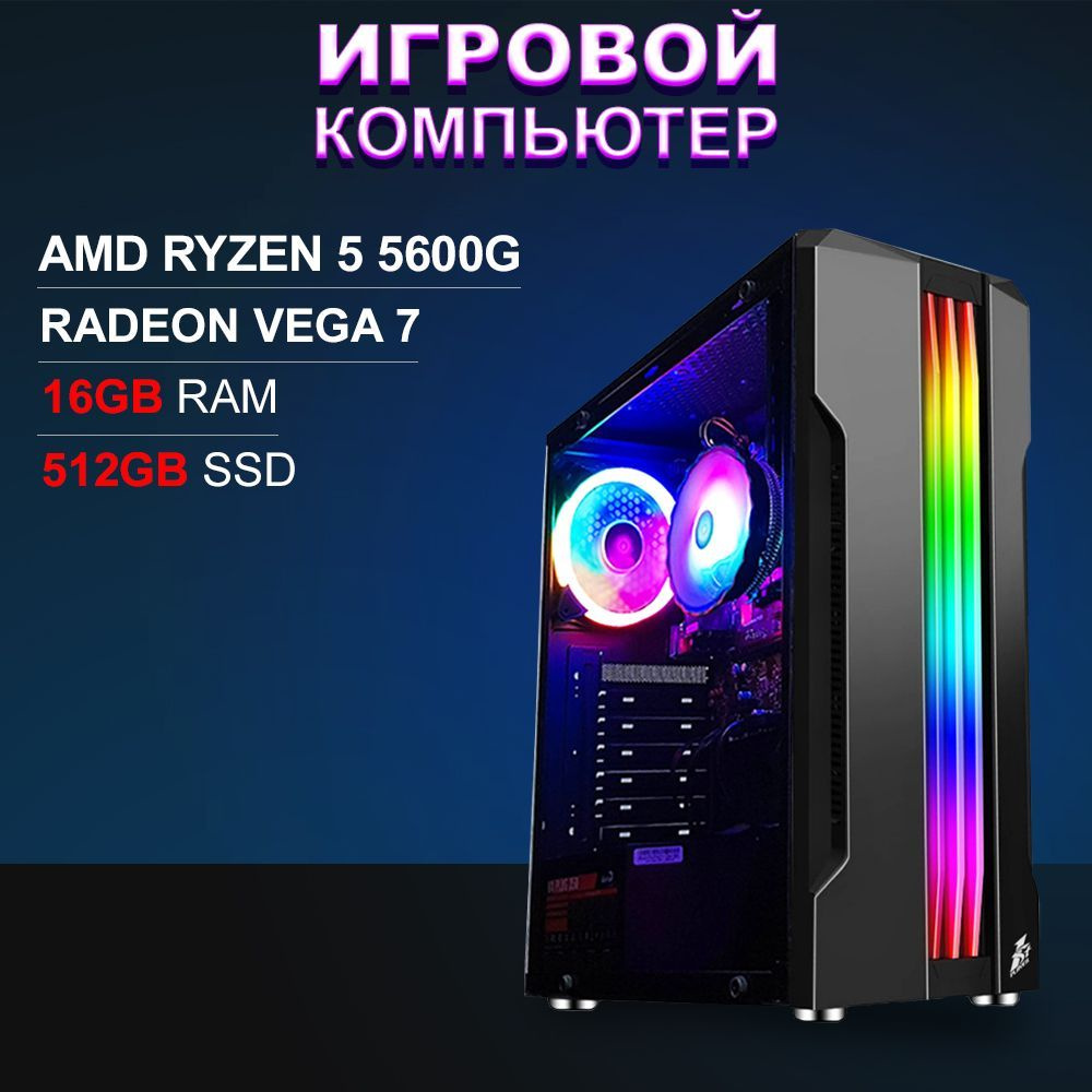 Купить компьютер 4Tcomputer BEST HiT RGB FuN AMD R5 5600G, по низкой цене:  отзывы, фото, характеристики в интернет-магазине Ozon (866007613)