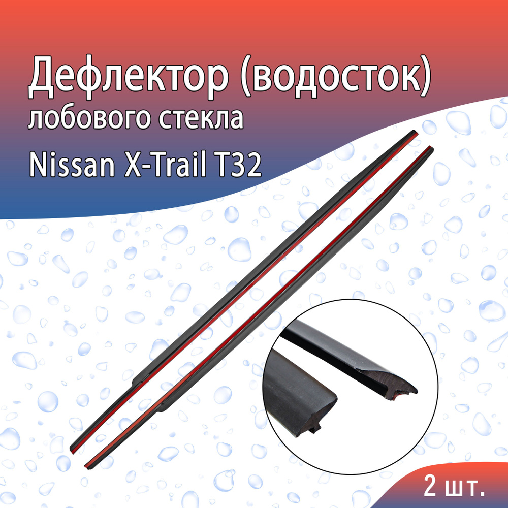 Дефлектор для окон Стрелка 11 32.ST2 X-Trail купить по выгодной цене в  интернет-магазине OZON (191708032)