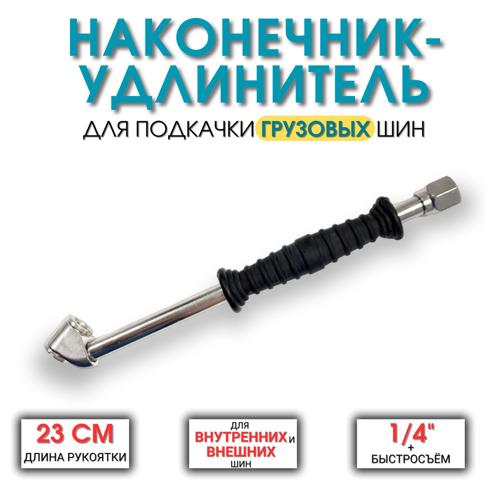 Наконечник-удлинитель для пистолета накачки грузовых шин 23 см, для ...