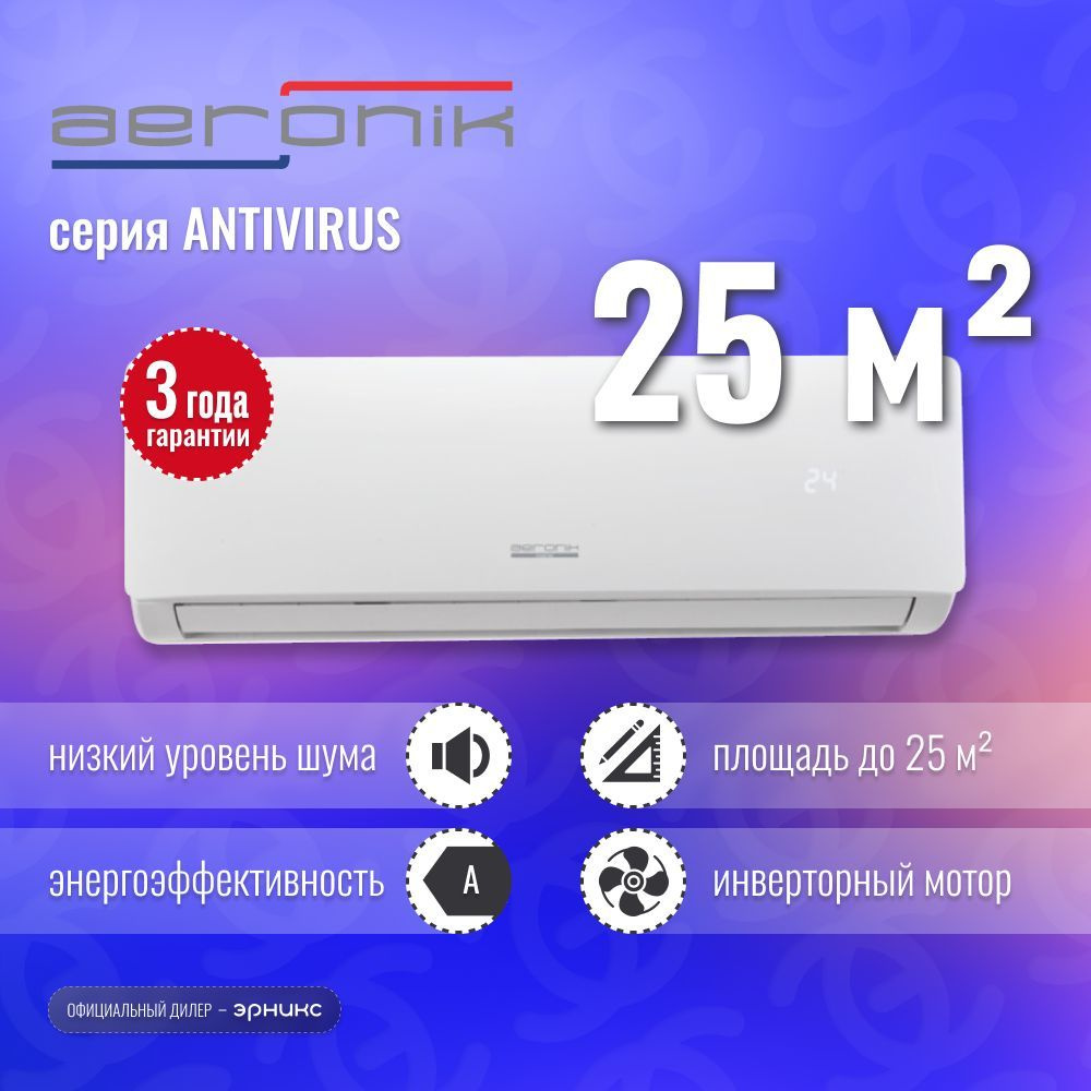 Сплит-система AERONIK Antivirus ASI-09 IU2/ASO-09 IU2 - купить по доступным  ценам в интернет-магазине OZON (1089813409)