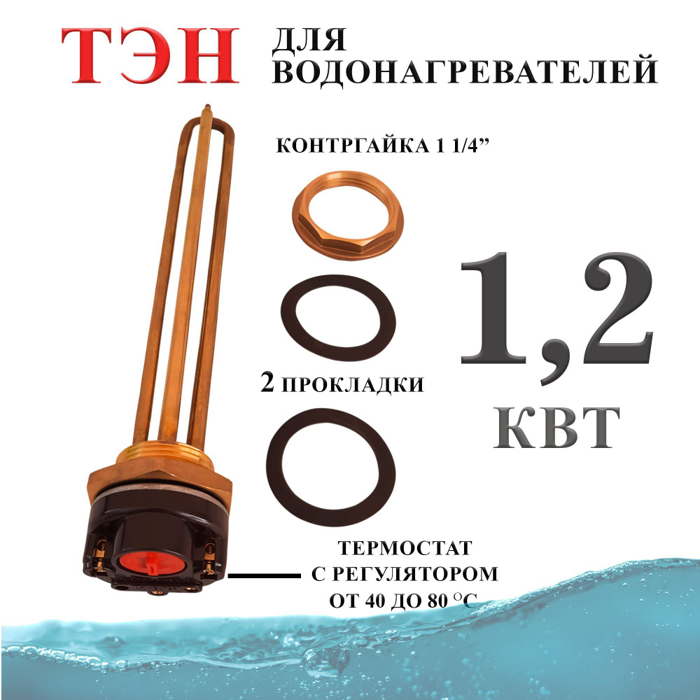 Тэн 1,2 кВт (1200W) с контргайкой для водонагревателя / Тэн с терморегулятором  #1