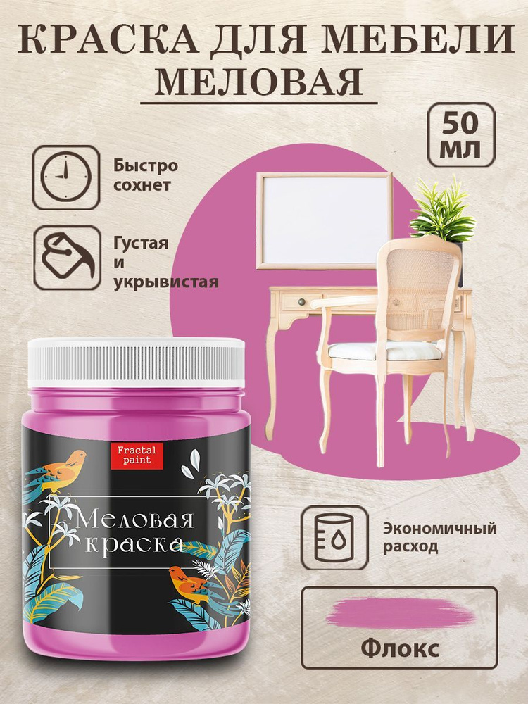 Меловая краска для мебели "Флокс" (50 мл) #1