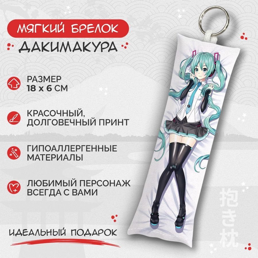 Брелок дакимакура мини Hatsune Miku арт. M0562 - купить с доставкой по  выгодным ценам в интернет-магазине OZON (591496882)