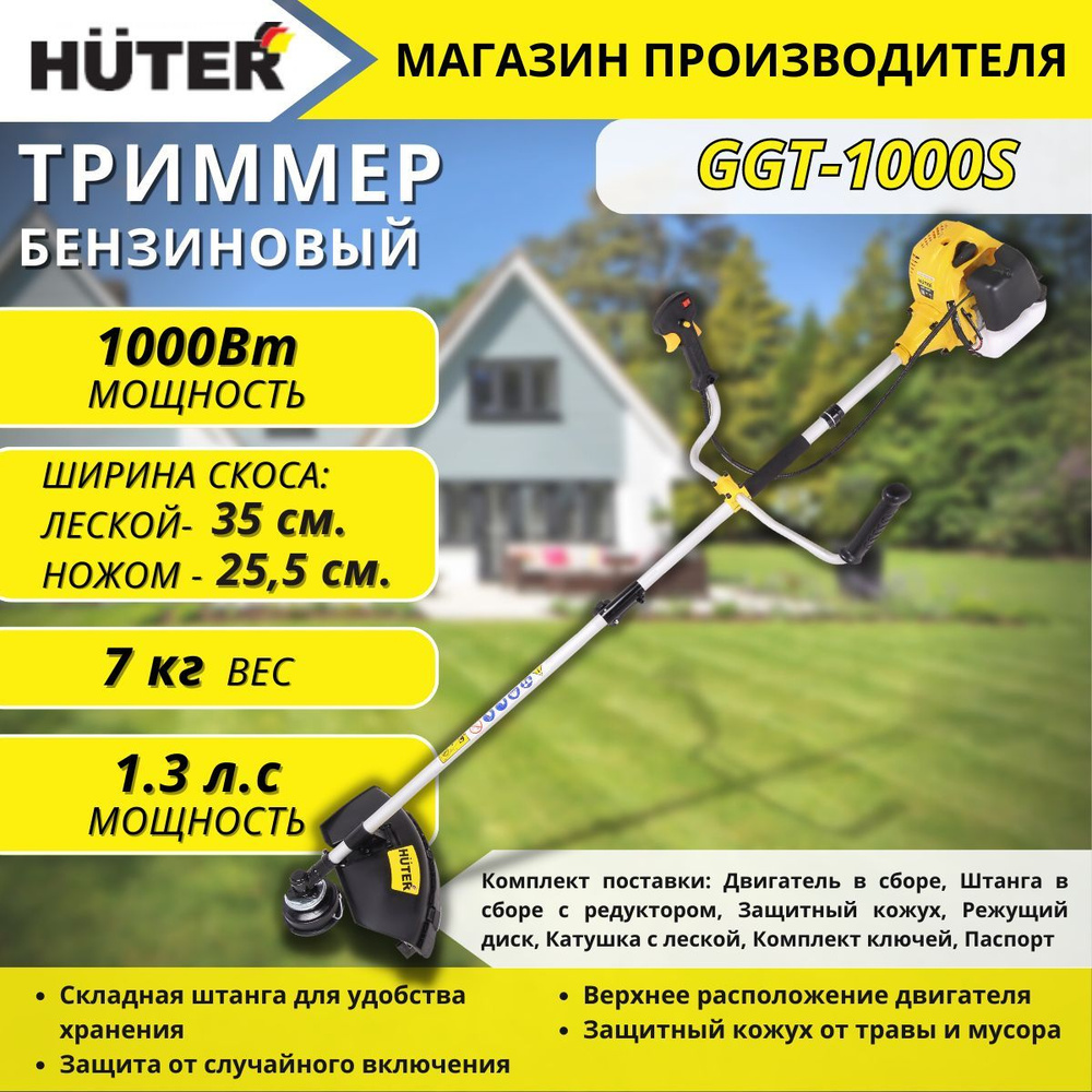 Садовый триммер бензиновый HUTER GGT-1000S, бензокоса