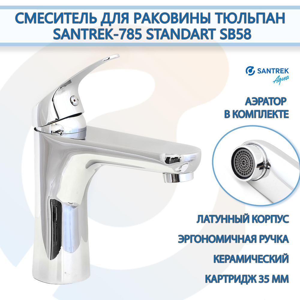 Смеситель для раковины тюльпан SANTREK-785 STANDART SB58 #1