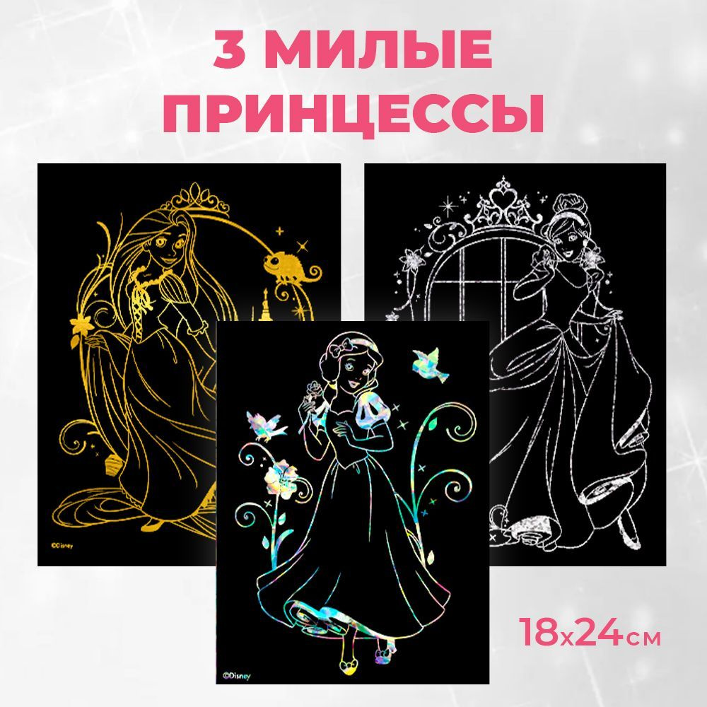 Гравюра скретч картина Disney Принцессы Белоснежка, Рапунцель, Золушка  18х24 см, 3 шт в наборе - купить с доставкой по выгодным ценам в  интернет-магазине OZON (399133878)