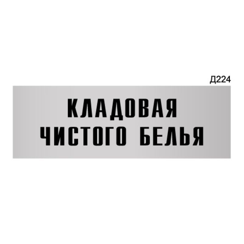 Информационная табличка "Кладовая чистого белья" прямоугольная Д224 (300х100 мм)  #1