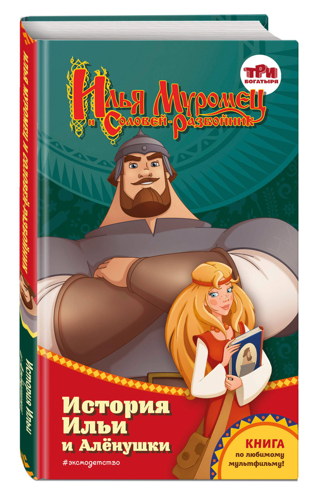 Илья Муромец и Соловей-разбойник. История Ильи и Аленушки | Курочкина Татьяна Игоревна #1
