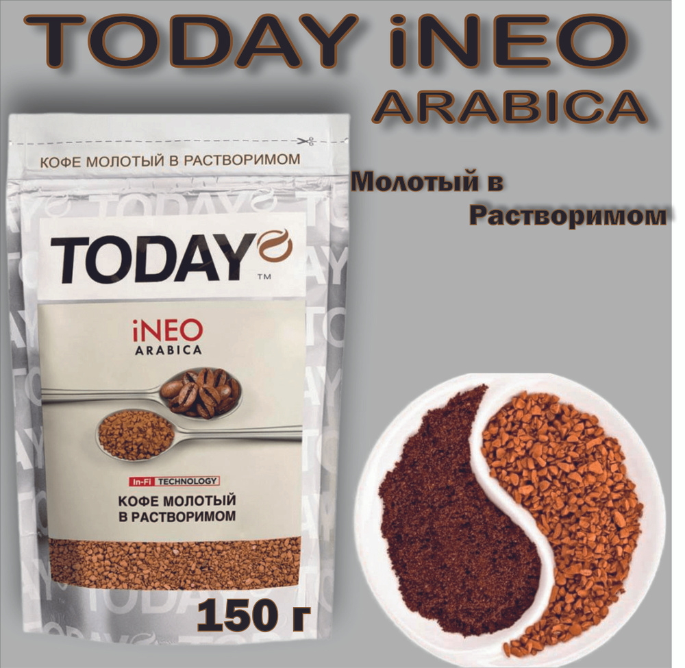 Кофе Today iNeo молотый в растворимым сублимированный 150 г пакет ...