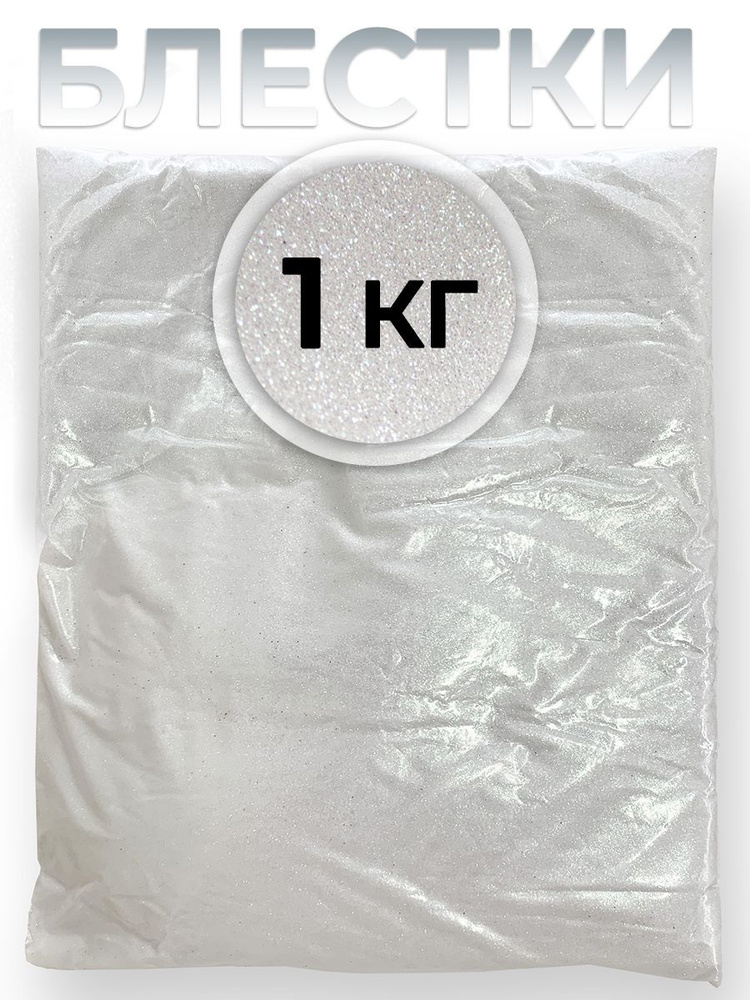 Блестки декоративные. Глиттер. Большой объем, 1кг. 02мм. Белый ...