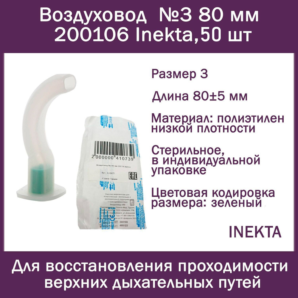 Воздуховод №3 80 мм 200106 Inekta, 50 шт, орофарингеальный (ротоглоточный тип Гведела), стерильный  #1