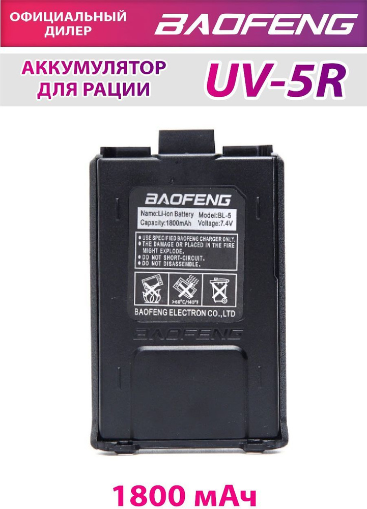 Аккумуляторная батарея BL-5 для рации Baofeng UV-5R 1800mAh #1