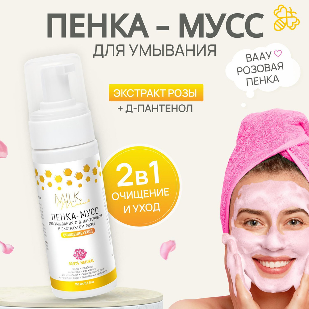 Пенка мусс для умывания лица Средство для снятия макияжа с Д пантенолом ...