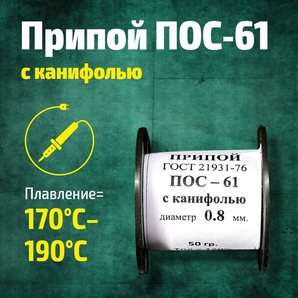 Припой ПОС-61 с канифолью 50г в катушке, 0,8мм - купить с доставкой по ...