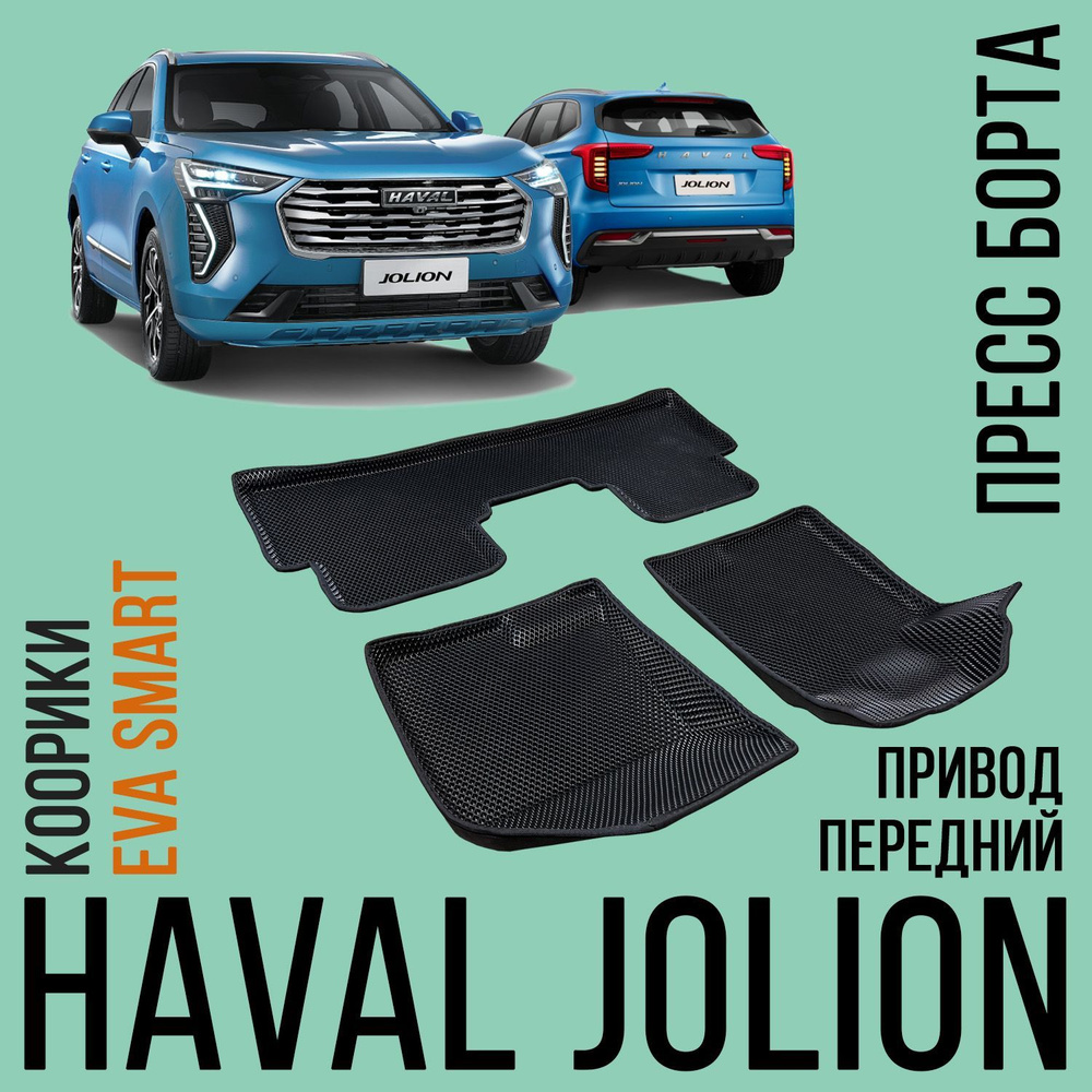 Коврики в салон автомобиля EVA Smart HAVAL Jolion (передний привод) ПРЕСС  БОРТА - РОМБ, цвет серый, черный матовый - купить по выгодной цене в  интернет-магазине OZON (1113112719)