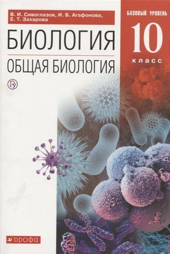 Биология. 10 класс. Общая биология. Базовый уровень. Учебник - купить с ...