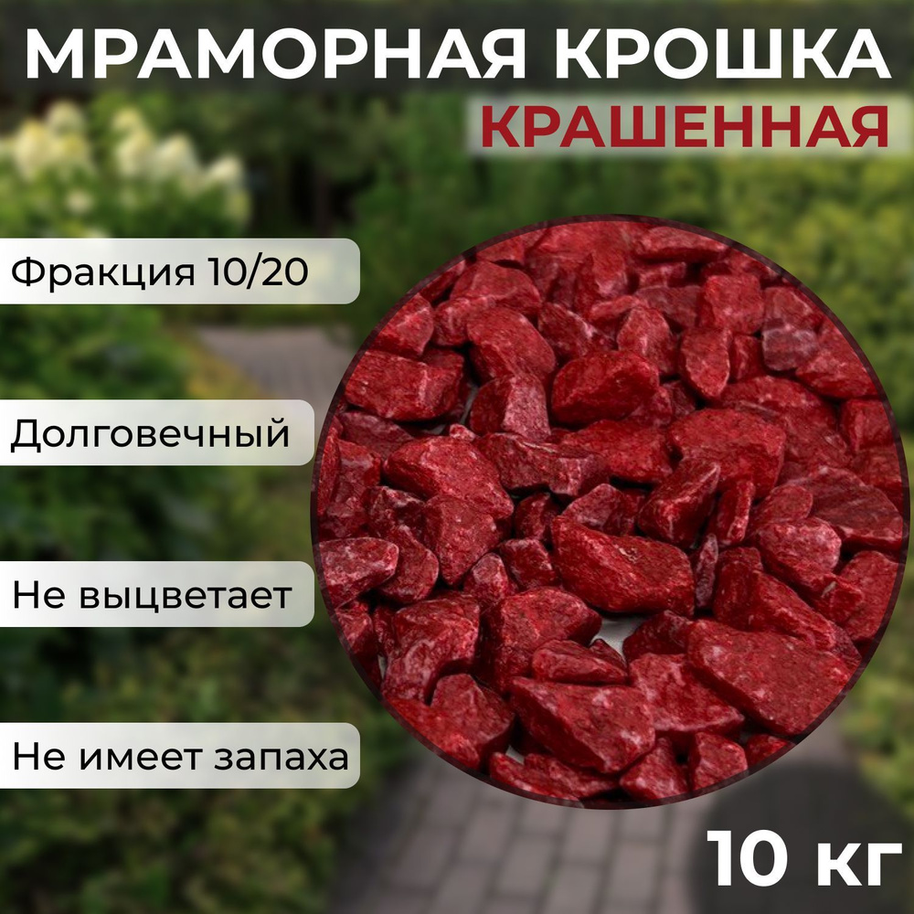 Декоративная отсыпка для сада,Щебень декоративный,10кг