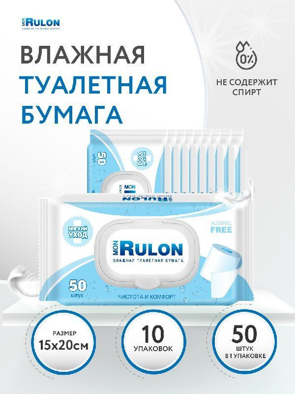 Влажная туалетная бумага Mon Rulon 10х50 шт с экстрактом ромашки и ...