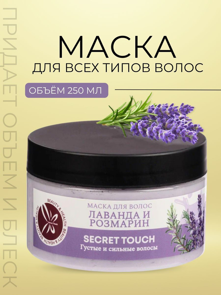 Secret Touch Маска для волос, 250 мл  #1