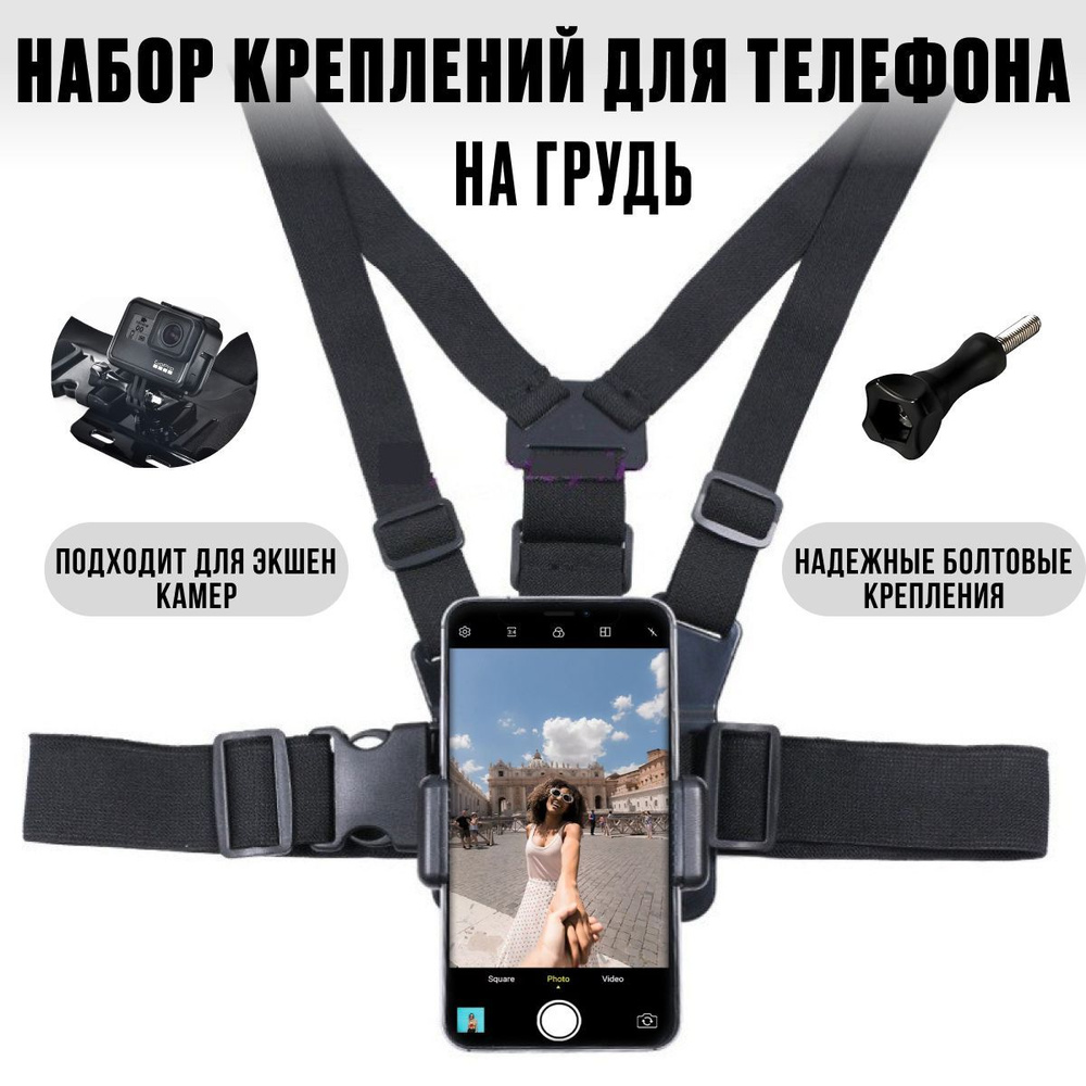 Крепление на грудь для телефона смартфона и экшн-камеры GoPro, SJCAM , Eken  , Digma для съемок влогов