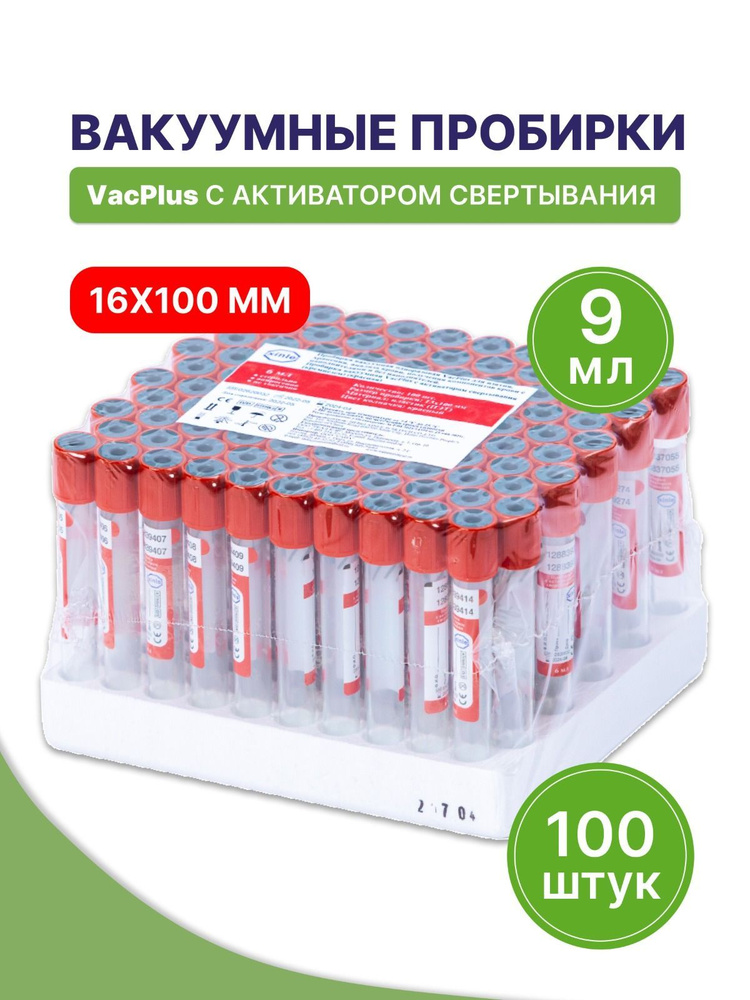 Пробирка вакуумная VacPlus с активатором свертывания 16х100мм 9мл ...