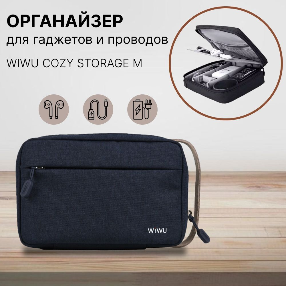 Органайзер-чехол Wiwu Cozy Storage M для хранения проводов, зарядок,  кабелей, аксессуаров, для принадлежностей от смартфонов и ноутбуков, для  внешнего ...