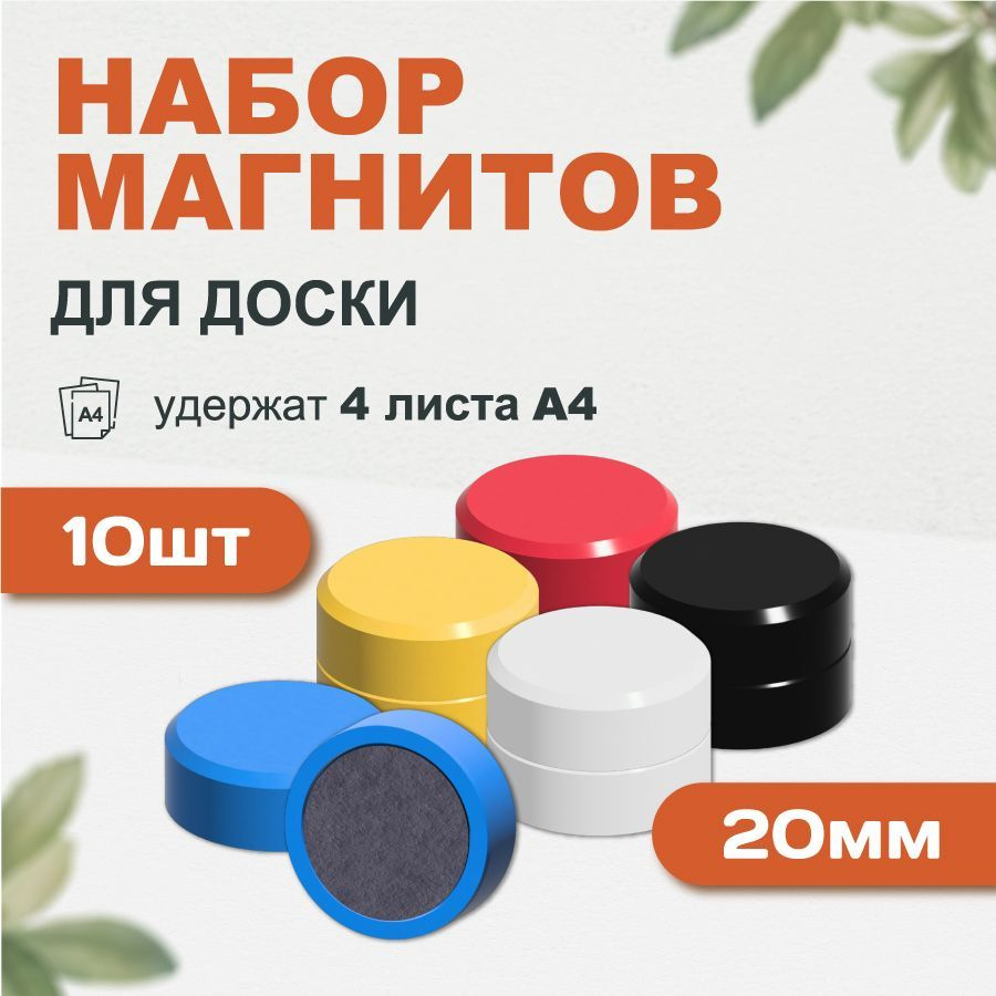 Набор магнитов для магнитной доски Forceberg 20 мм, 10шт - купить с ...