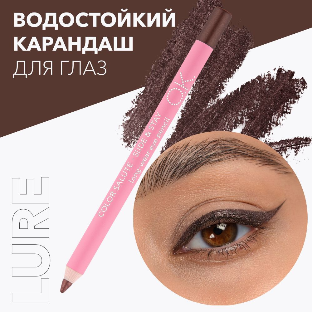 OK Beauty Стойкий карандаш для глаз, подводка, кайал, тон Lure (коричневый)  #1