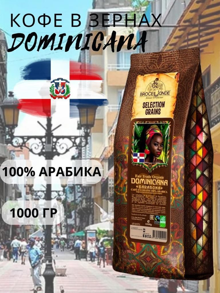 Кофе в зернах Broceliande Dominicana Barahona - Броселианде Доминикана Барахона 1000г.  #1