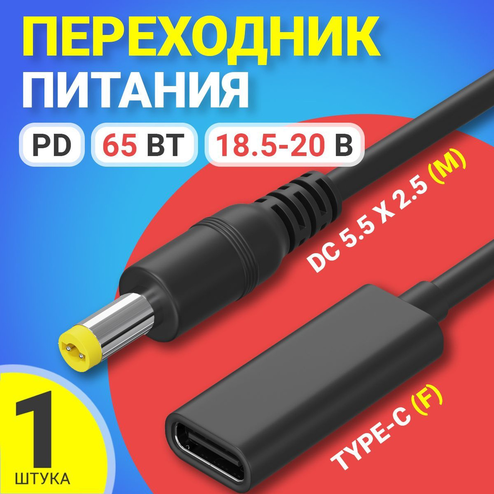 Кабель адаптер переходник питания GSMIN GG-07 Type-C (F) - штекер DC 5.5 x  2.5 (M) PD 65 Вт 18.5-20 В (Черный) - купить с доставкой по выгодным ценам  в интернет-магазине OZON (635783741)