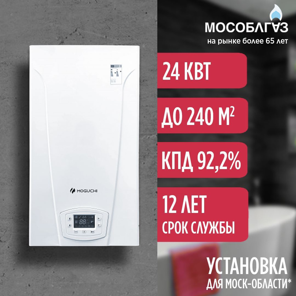 Газовый котел MOGUCHI 24 кВт GBNHF - купить по выгодной цене в  интернет-магазине OZON (1115733912)