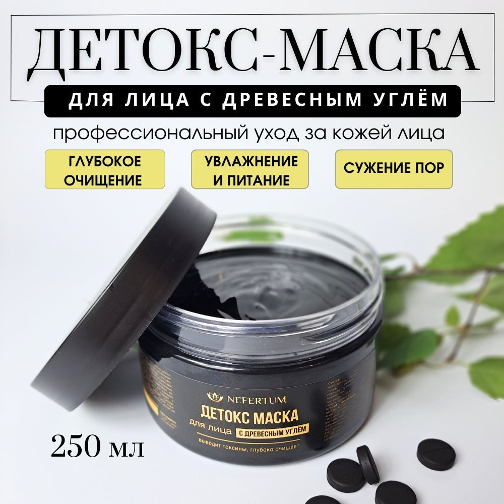 Маска для лица Nefertum, маска-детокс с древесным углём 250 мл очищение,  увлажнение и питание, сужение пор - купить с доставкой по выгодным ценам в  интернет-магазине OZON (1115796485)