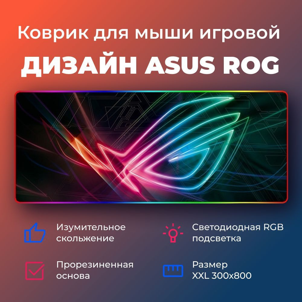 Коврик для мыши игровой ASUS ROG с RGB подсветкой (300х800х4 мм.) #1