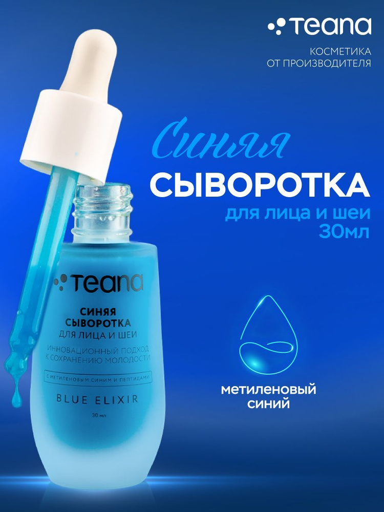 TEANA Сыворотка для лица увлажняющая и успокаивающая BLUE ELIXIR , 30 мл  #1