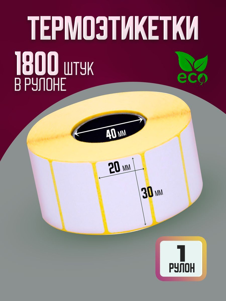 Термоэтикетки самоклеящиеся этикетки 30х20, 1800 шт в рулоне - купить с ...