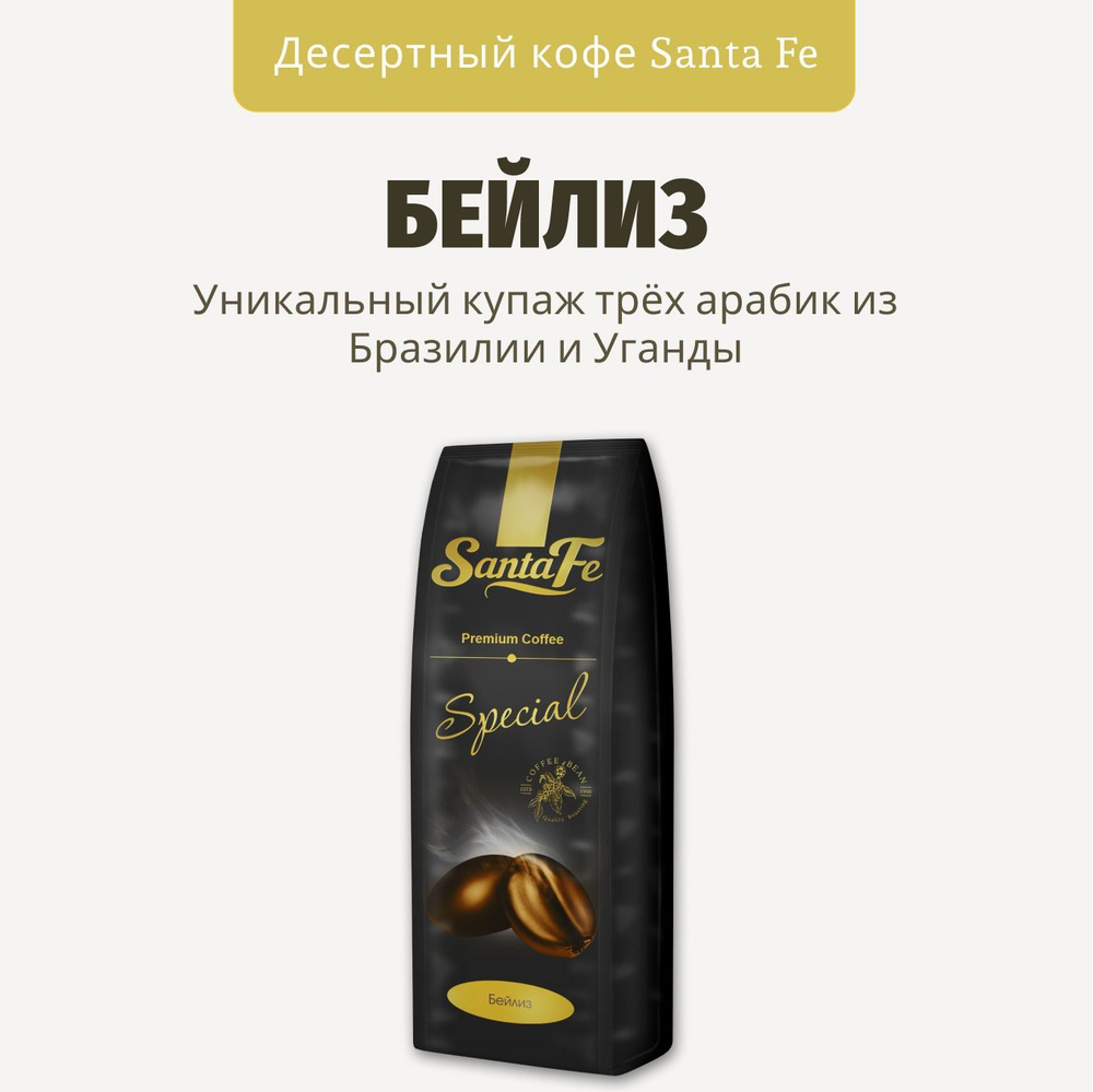 Кофе в зернах Santa Fe "Бейлиз" кофе зерновой 100% Арабика 250гр  #1