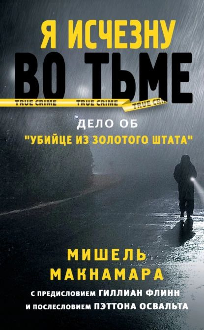 Я исчезну во тьме. Дело об Убийце из Золотого штата | Макнамара Мишель | Электронная книга  #1