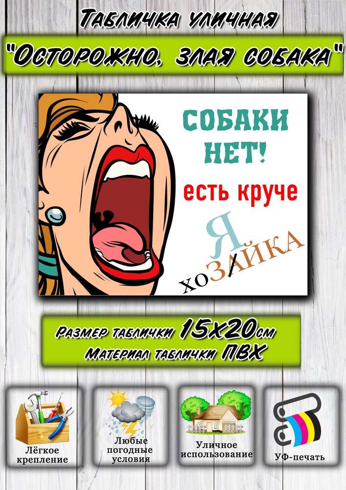 Табличка на дом Осторожно злая собака во дворе #1