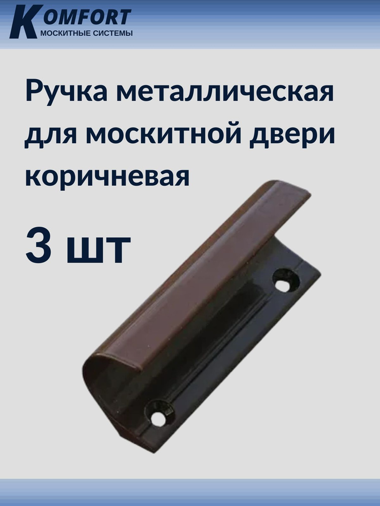 Ручка металлическая для москитной двери ракушка коричневая комплект 3 шт.  #1